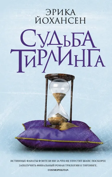 Обложка книги Судьба Тирлинга, Йохансен Эрика