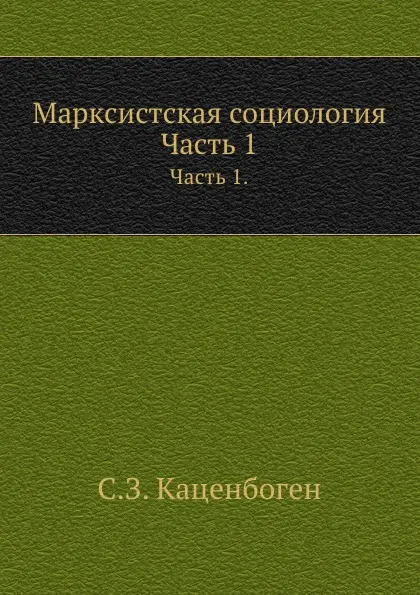 Обложка книги Марксистская социология. Часть 1, С.З. Каценбоген