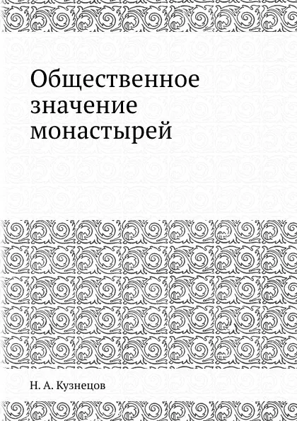 Обложка книги Общественное значение монастырей, Н.А. Кузнецов