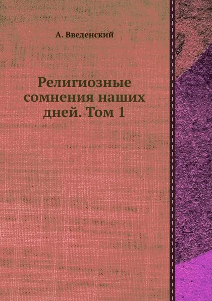 Обложка книги Религиозные сомнения наших дней. Том 1, А. Введенский