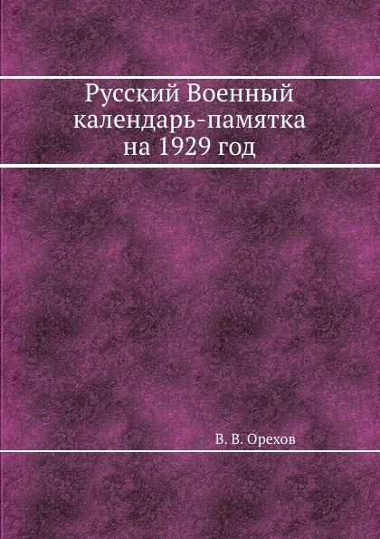 Обложка книги Русский Военный календарь-памятка на 1929 год, В.В. Орехов
