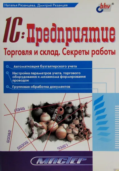 Обложка книги 1С:Предприятие. Торговля и склад. Секреты работы, Рязанцева Наталья Александровна, Рязанцев Дмитрий Николаевич