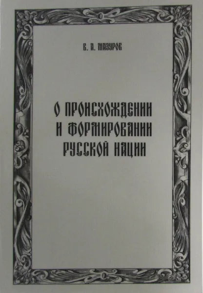 Обложка книги О происхождении и формировании русской нации (опыт исторического ислледования), В.А. Мазуров