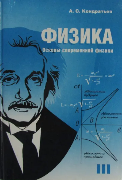 Обложка книги Физика. Часть III. Основы современной физики, А.С. Кондратьев