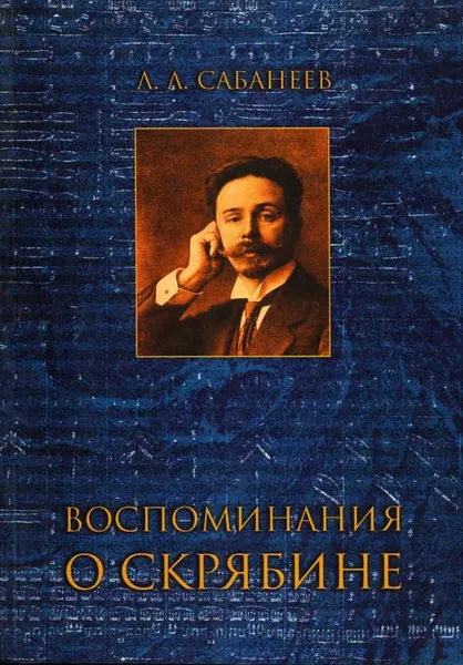 Обложка книги Воспоминания о Скрябине, Л.Л.Сабанеев