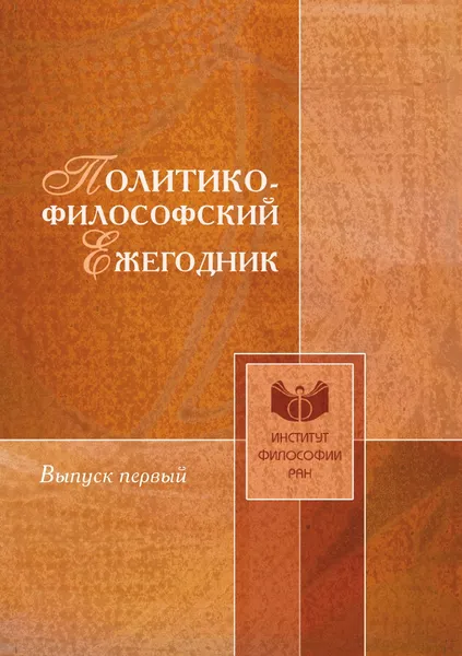 Обложка книги Политико-философский ежегодник. Выпуск 1, И. К. Пантин