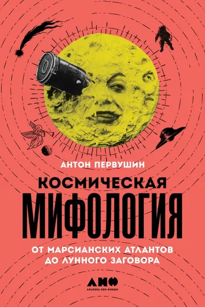 Обложка книги Космическая мифология, Первушин Антон Иванович