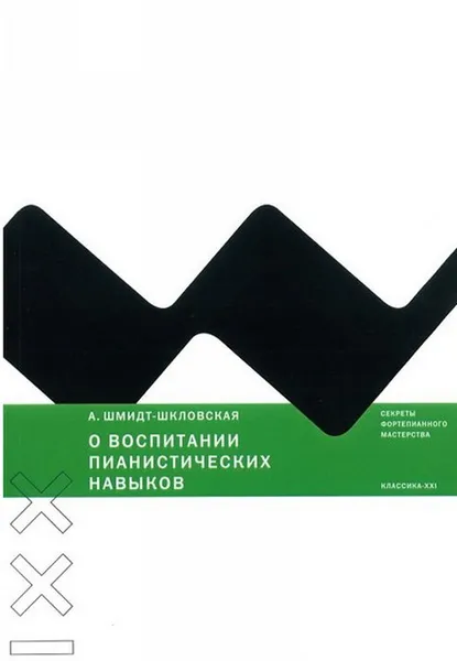 Обложка книги О воспитании пианистических навыков, А. Шмидт-Шкловская