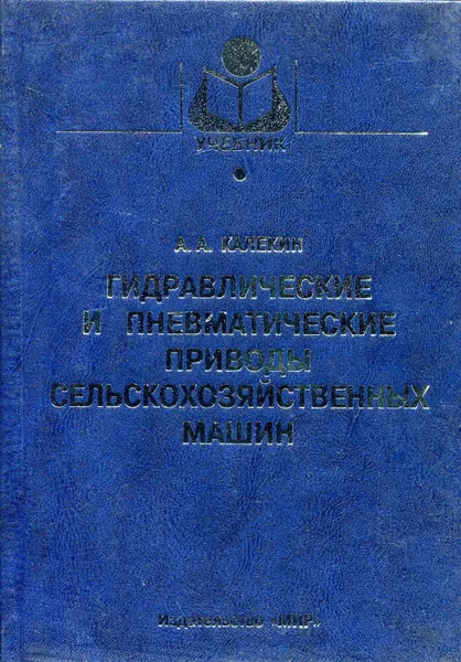 Обложка книги Гидравлические и пневматические приводы сельскохозяйственных машин, Калекин Алексей Архипович