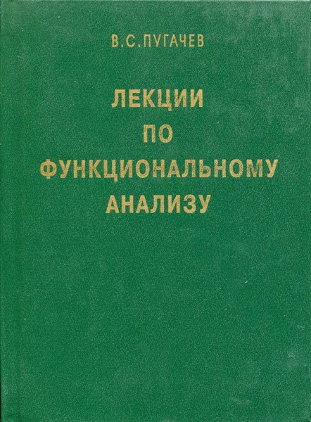 Обложка книги Лекции по функциональному анализу, Пугачев Владимир Семенович