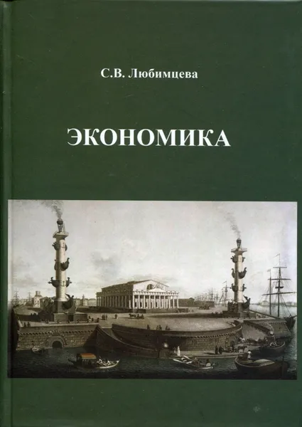 Обложка книги Экономика. Учебник, Любимцева Светлана Васильевна