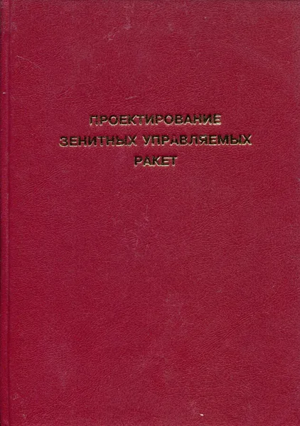 Обложка книги Проектирование зенитных управляемых ракет, Голубев Иван Семенович