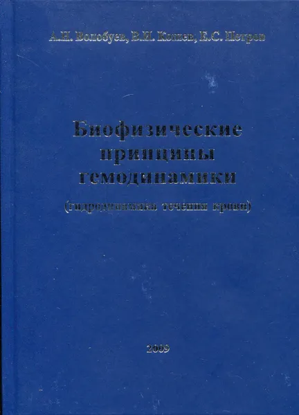 Обложка книги Биофизические принципы гемодинамики (гидродинамика течения крови), Волобуев Андрей Николаевич