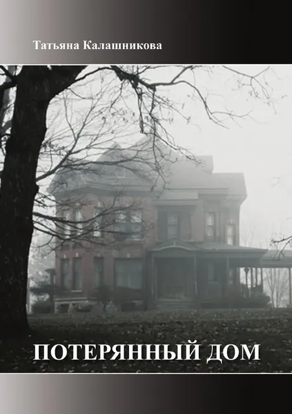 Обложка книги Потерянный Дом, Татьяна Калашникова