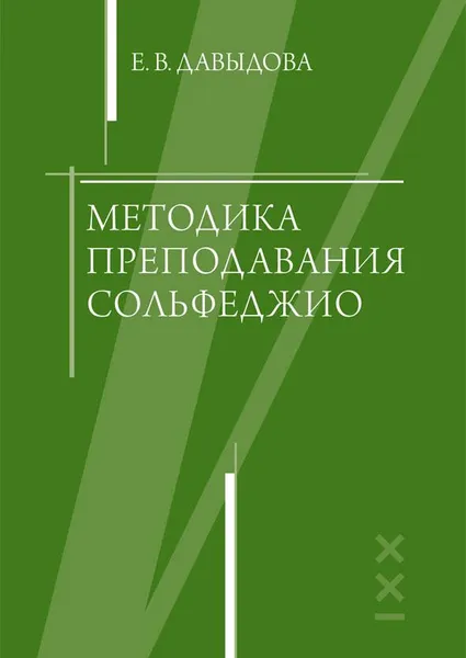 Обложка книги Методика преподавания сольфеджио, Е. В. Давыдова