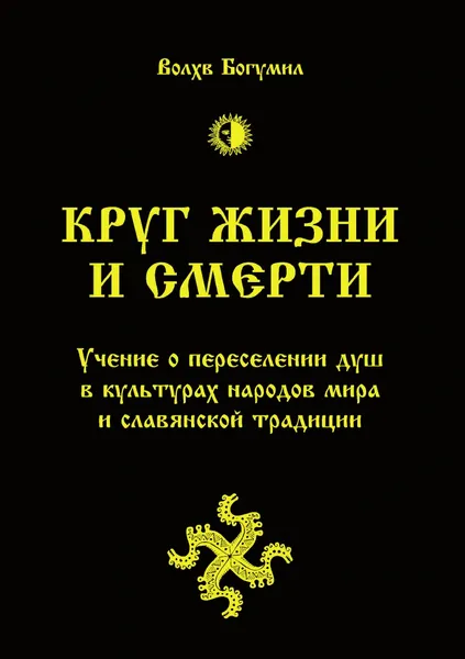 Обложка книги Круг жизни и смерти. Учение о переселении душ в культурах народов мира и славянской традиции, Волхв Богумил