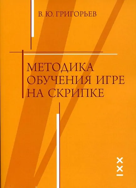 Обложка книги Методика обучения игре на скрипке, В. Ю. Григорьев