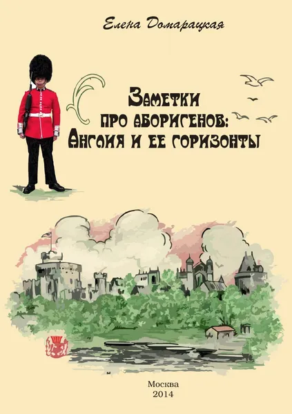 Обложка книги Заметки про аборигенов: Англия и ее горизонты, Домарацкая Елена