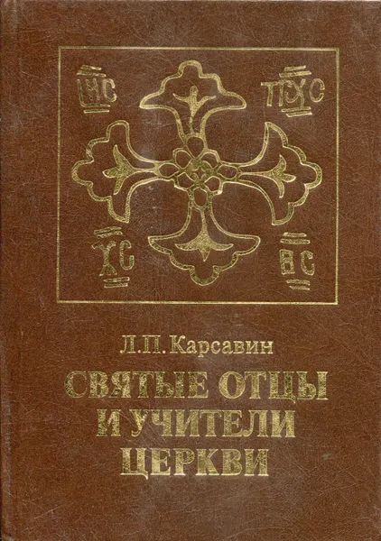 Обложка книги Святые отцы и учителя Церкви, Карсавин Лев Платонович