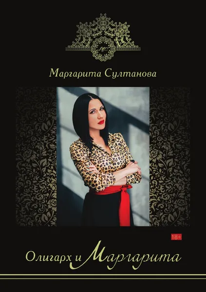 Обложка книги Олигарх и Маргарита, Маргарита Султанова