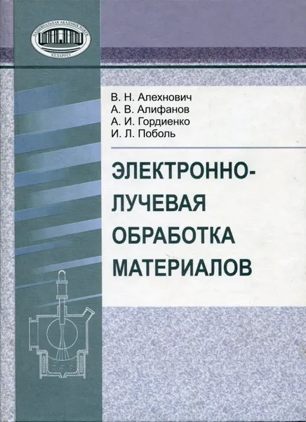 Обложка книги Электронно-лучевая обработка материалов, Алехнович Владимир Никифорович