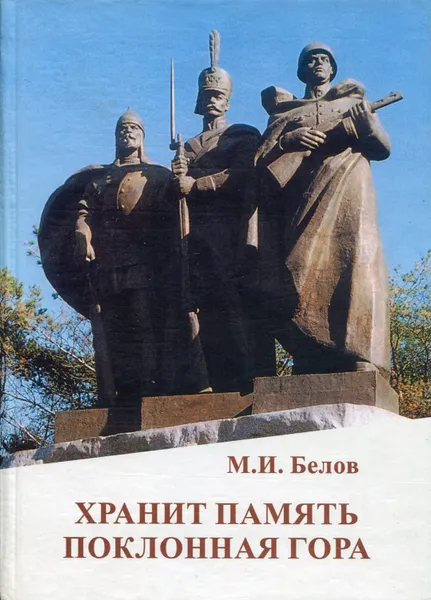 Обложка книги Хранит память Поклонная гора, Белов Михаил Ипатович