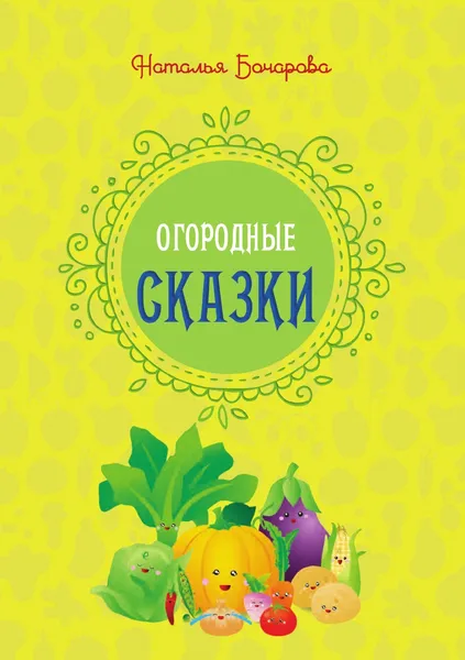 Обложка книги Огородные сказки, Наталья Бочарова