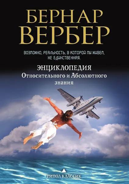 Обложка книги Энциклопедия Относительного и Абсолютного знания, Бернар Вербер, К. Левина