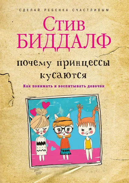 Обложка книги Почему принцессы кусаются. Как понимать и воспитывать девочек, Стив Биддалф