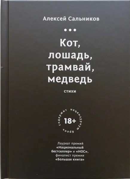 Обложка книги Кот, лошадь, трамвай, медведь, Алексей Сальников