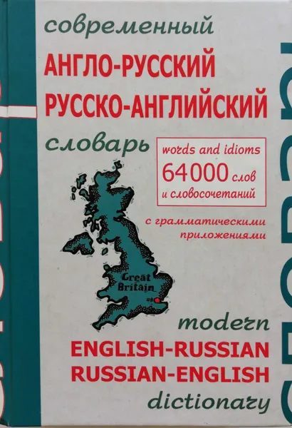 Обложка книги Современный англо-русский, русско-английский словарь с грамматическим приложением : 64000 слов и словосочетаний, В. Е. Салькова, Л. М. Ковадлина, М. Д. Кондратова