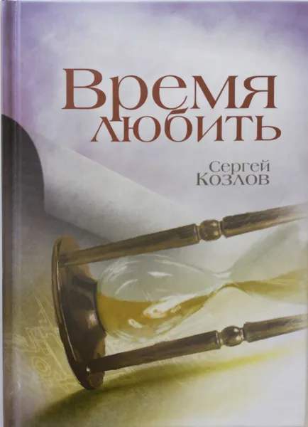 Обложка книги Время любить, Вильям Козлов