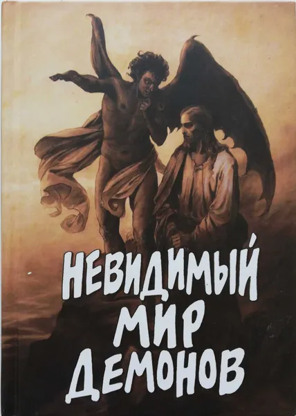 Обложка книги Невидимый мир демонов, А.Фомин