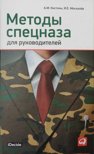 Обложка книги Методы спецназа для руководителей, А. М. Кистень, И. Е. Москалев