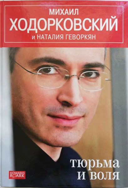 Обложка книги Тюрьма и воля, М.Ходорковский , Н.Геворкян
