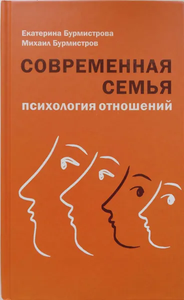 Обложка книги Современная семья. Психологические отношения, Е. А. Бурмистрова, М. Ю. Бурмистров