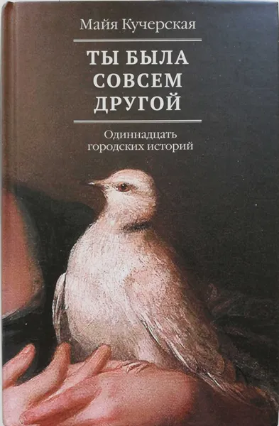 Обложка книги Ты была совсем другой, Майя Кучерская