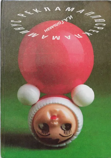 Обложка книги Реклама плюс. Реклама минус, Иосиф Гольман