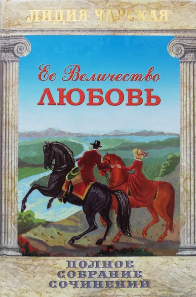 Обложка книги Полное собрание сочинений. Том 23. Ее величество любовь, Лидия Чарская