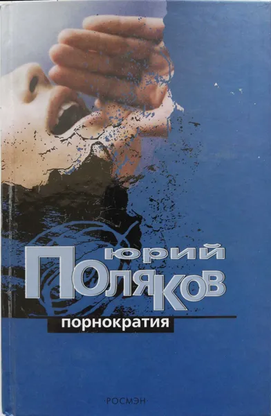 Обложка книги Порнократия, Юрий Поляков
