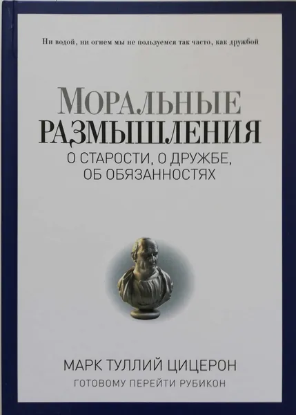 Обложка книги Моральные размышления о старости, о дружбе, об обязанностях, Марк Туллий Цицерон