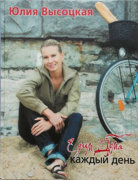 Обложка книги Едим дома каждый день, Юлия Высоцкая