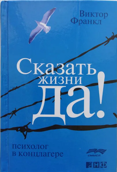 Обложка книги Сказать жизни Да: Психолог в концлагере, Виктор Франкл