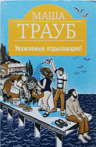 Обложка книги Уважаемые отдыхающие, Маша Трауб