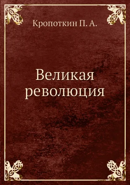 Обложка книги Великая революция, Кропоткин П. А.