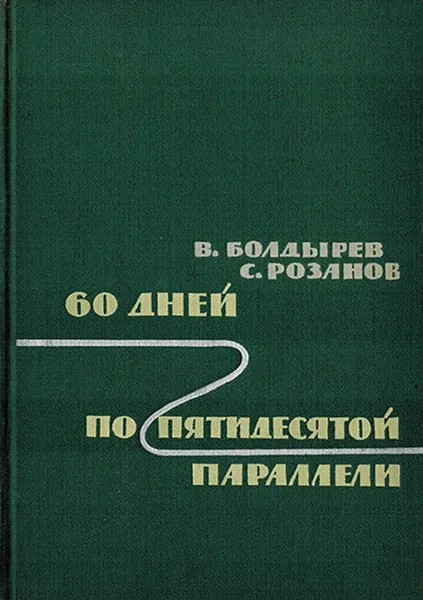 Обложка книги 60 дней по пятидесятой параллели, Болдырев В., Розанов С.