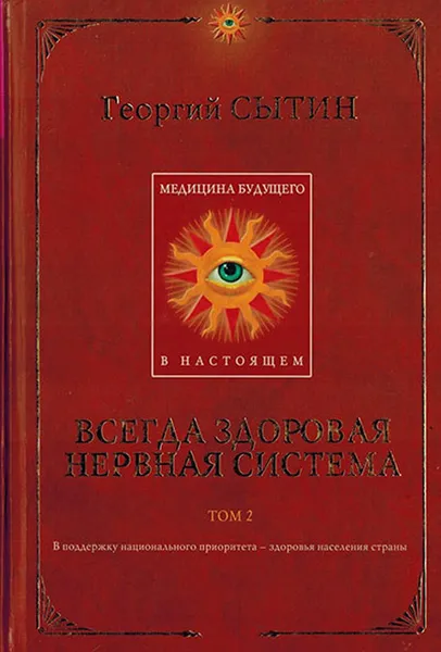 Обложка книги Всегда здоровая нервная система. Том 2, Сытин Г.Н.