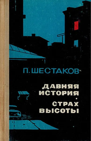 Обложка книги Давняя история. Страх высоты, Шестаков П.