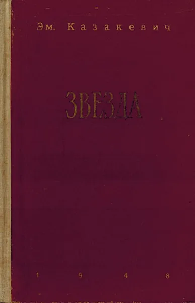 Обложка книги Звезда, Казакевич Э.