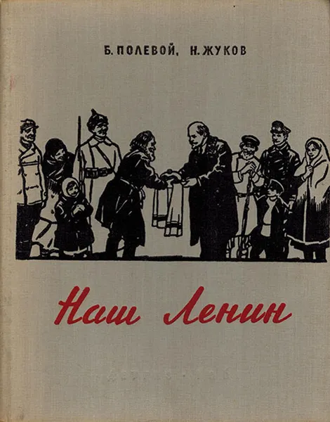 Обложка книги Наш Ленин, Полевой Б., Жуков Н.